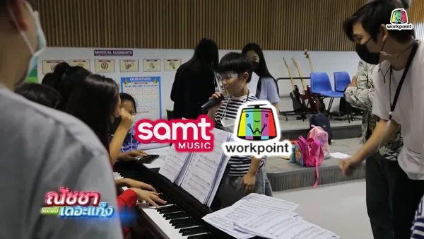 SAMT x ณัชชา เดอะแก๊ง x WorkPoint 23