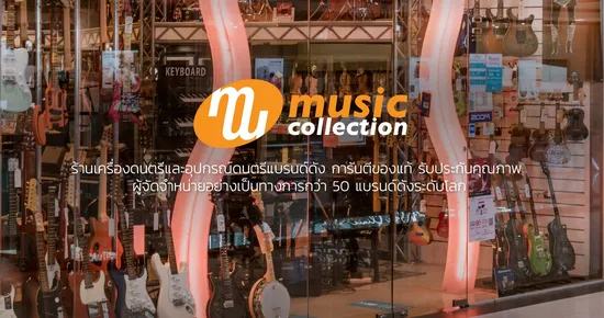 SAMT ร่วมกับ Music Collection
