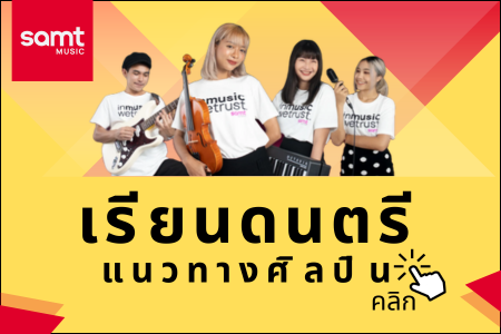 เรียนดนตรี แนวทางศิลปิน SAMT MUSIC